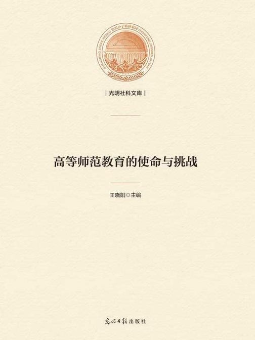 高等师范教育的使命与挑战