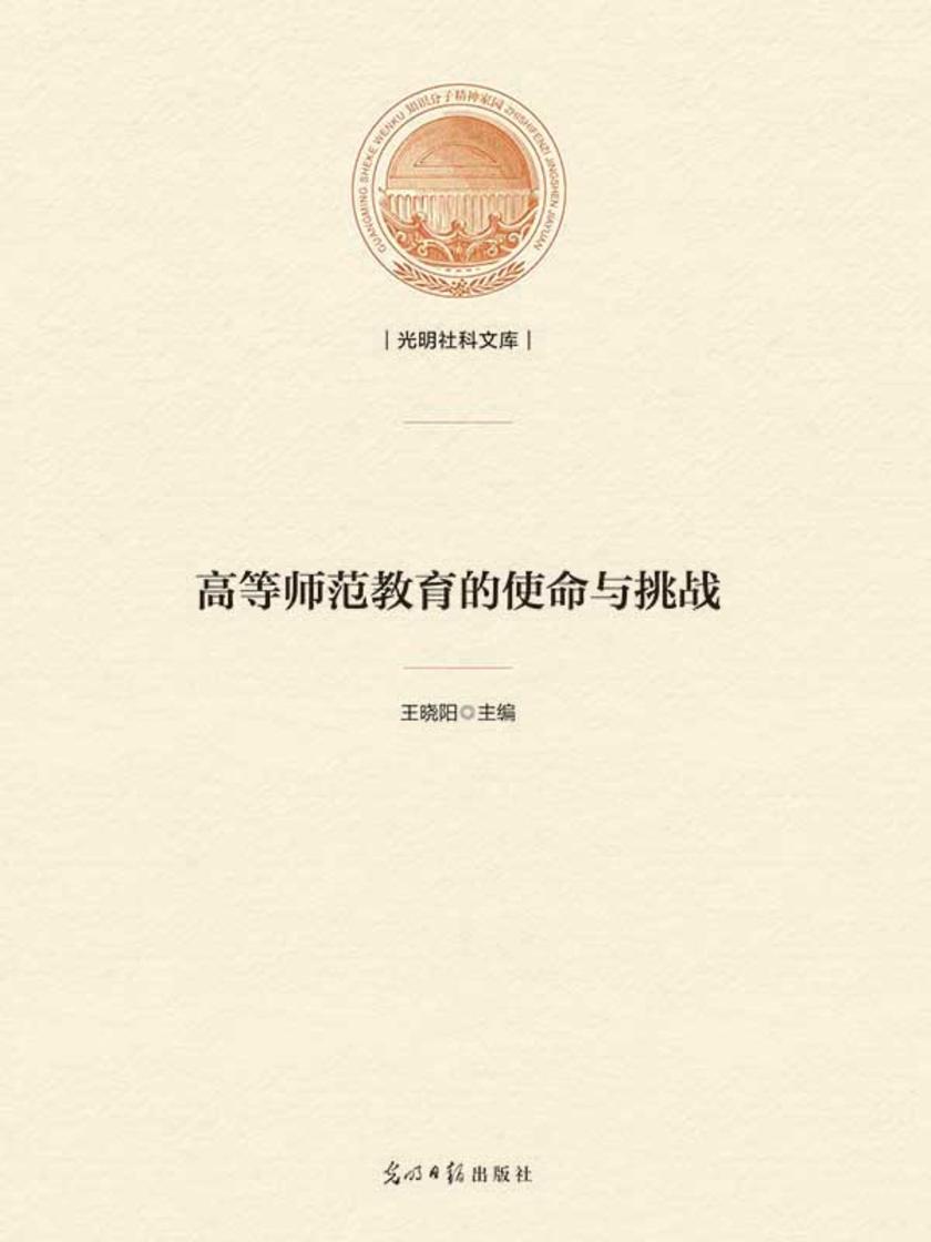 高等师范教育的使命与挑战