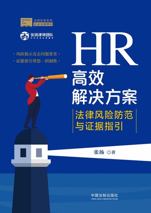 HR*解决方案:法律风险防范与证据指引