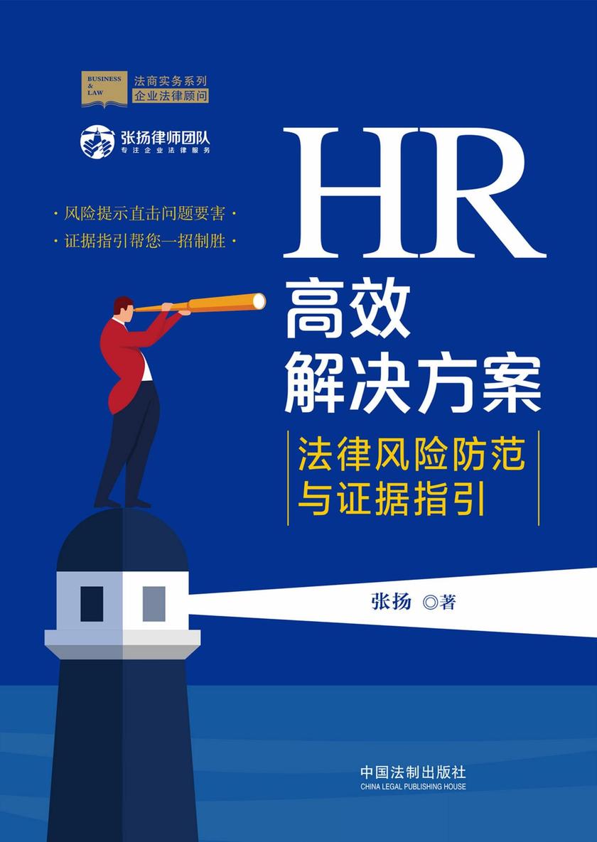 HR*解决方案:法律风险防范与证据指引