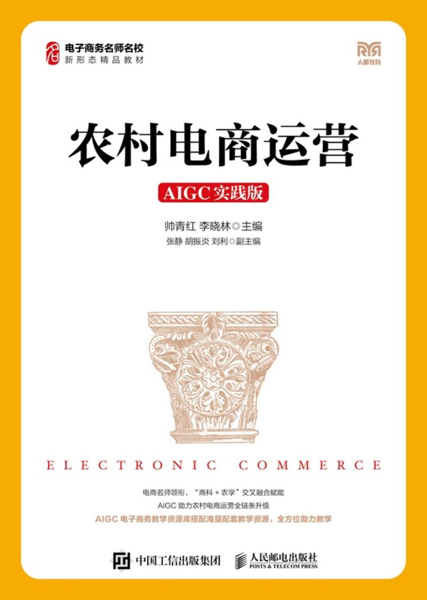农村电商运营(AIGC实践版)
