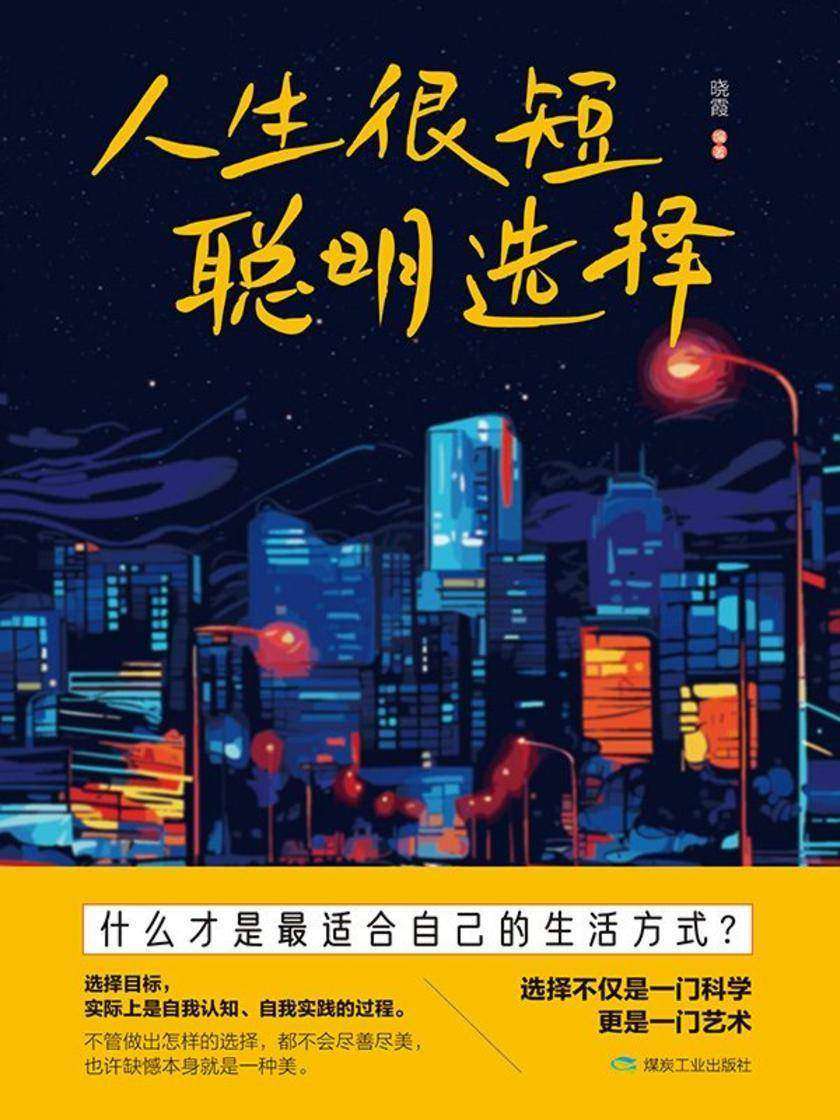人生很短,聪明选择