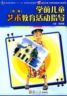学前儿童艺术教育活动指导(第二版)(仅适用PC阅读)