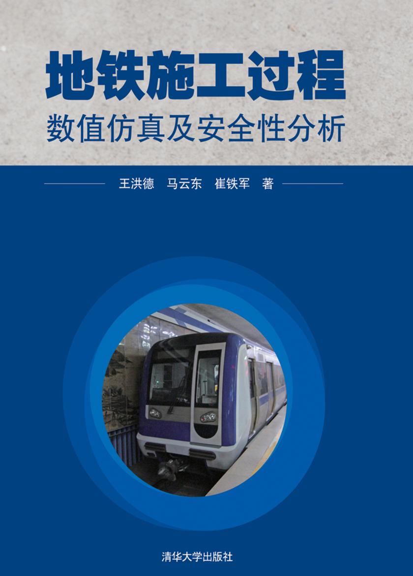 地铁施工过程数值仿真及安全性分析