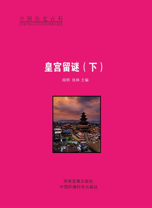 皇宫留谜(下)
