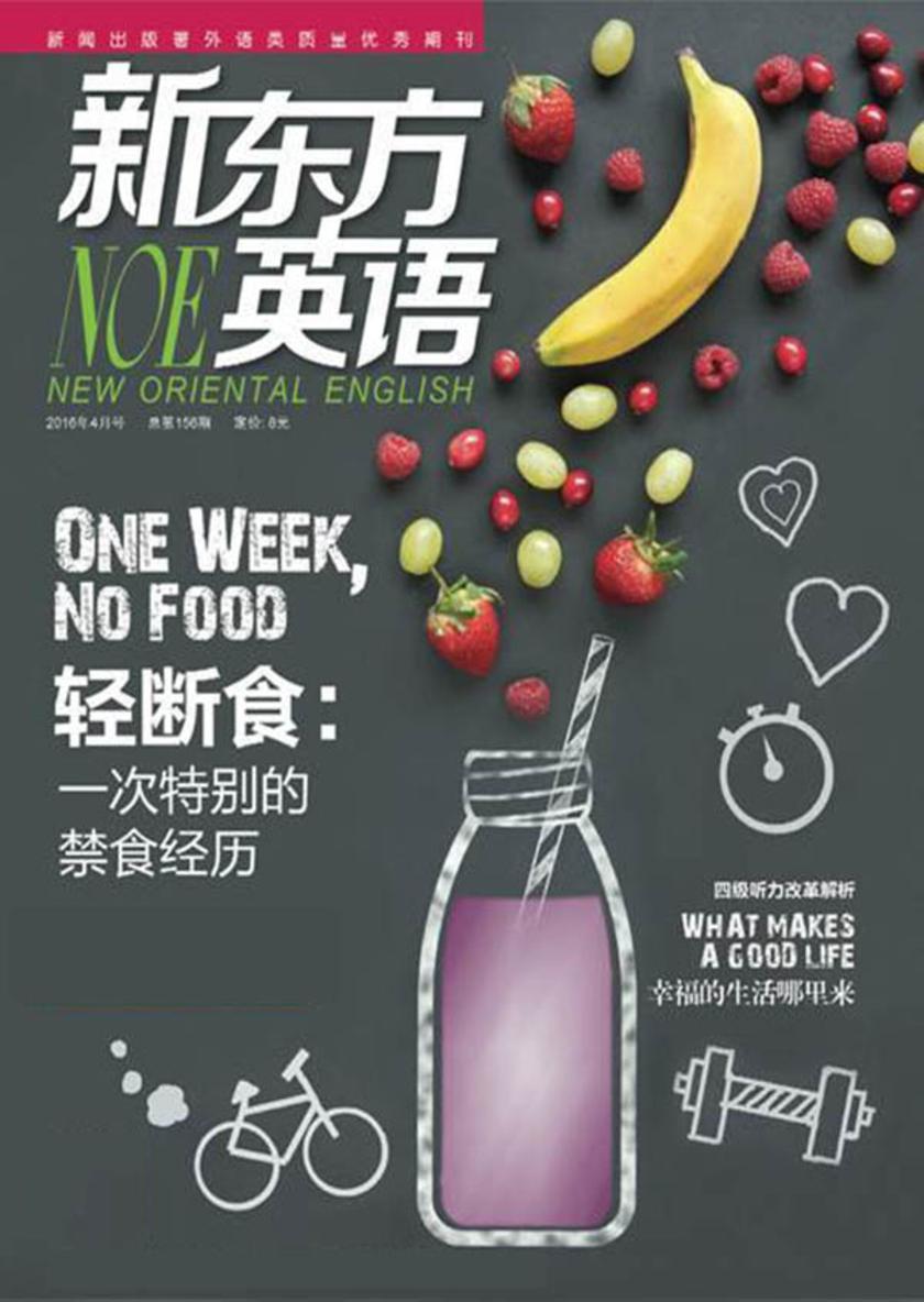 《新东方英语》大学生2016年4月号