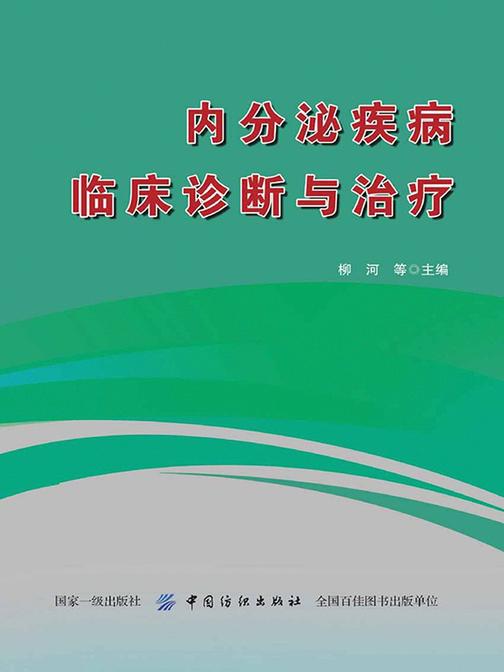 内分泌疾病临床诊断与治疗