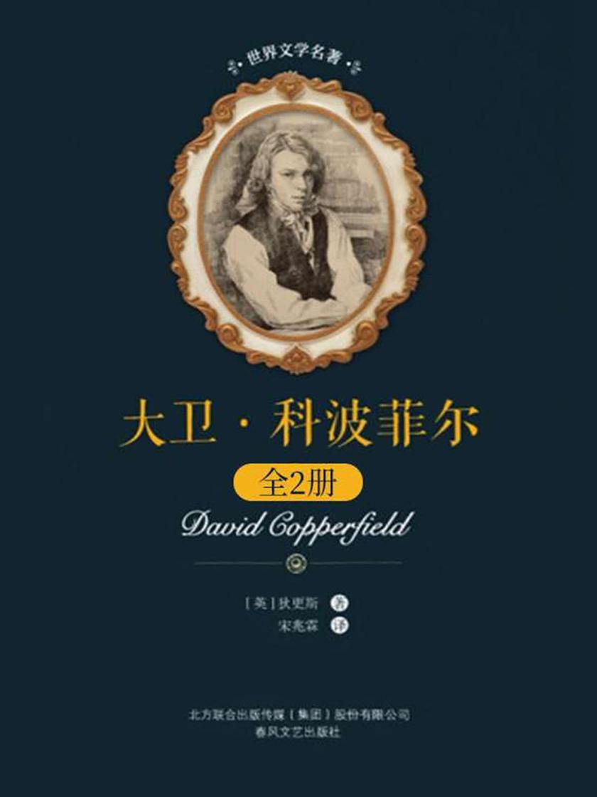 大卫·科波菲尔：全两册