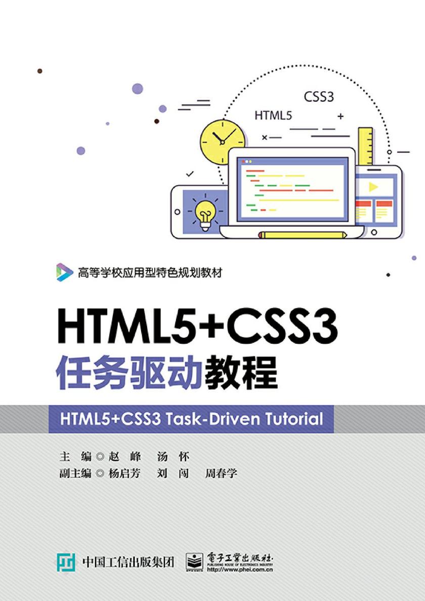 HTML5+CSS3任务驱动教程