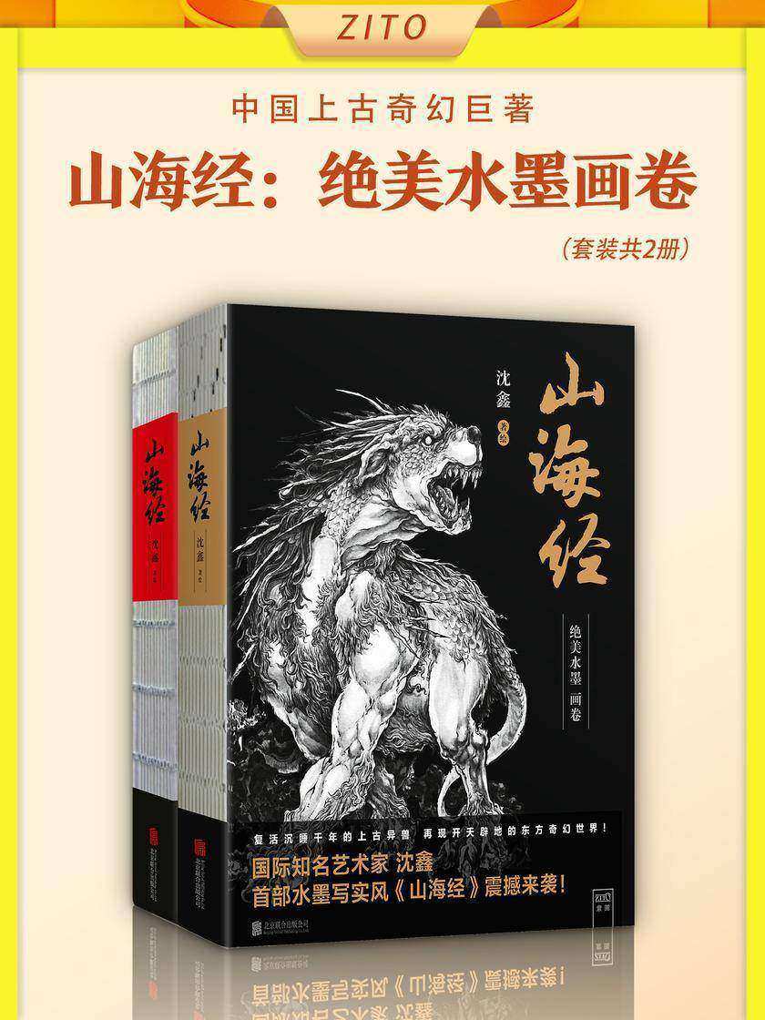 知名艺术家的震撼水墨写实风《山海经》:《山海经:绝美水墨画卷》+《山海经:绝美水墨画卷2》(全2册)