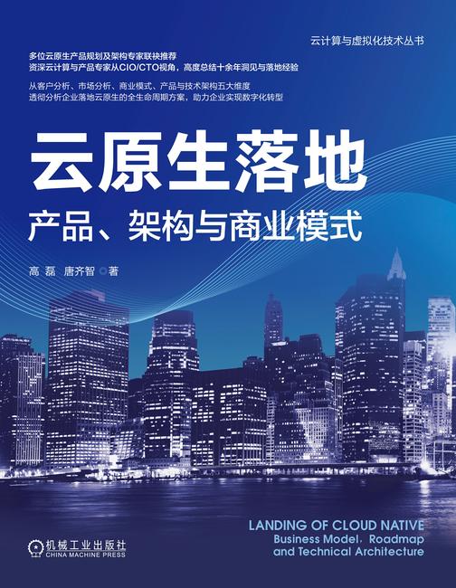 云原生落地:产品、架构与商业模式