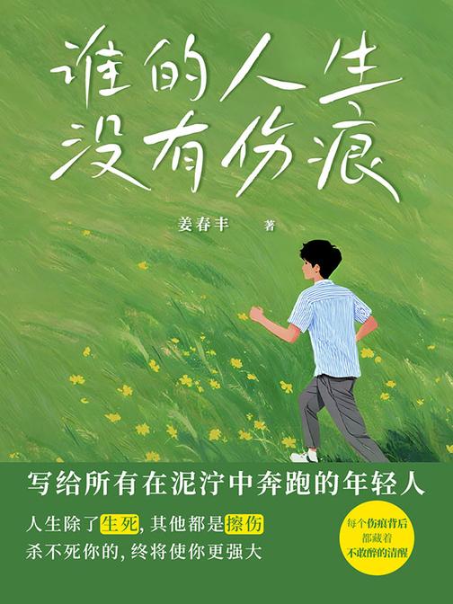 谁的人生没有伤痕