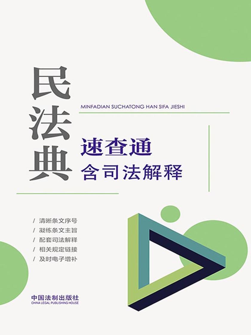 民法典速查通:含司法解释