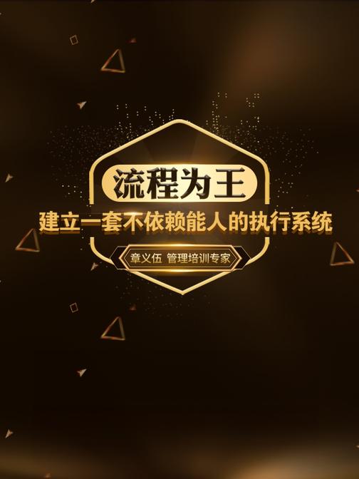 流程为王：建立一套不依赖能人的执行系统