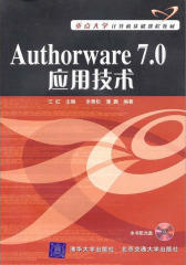 Authorware 7.0应用技术(仅适用PC阅读)