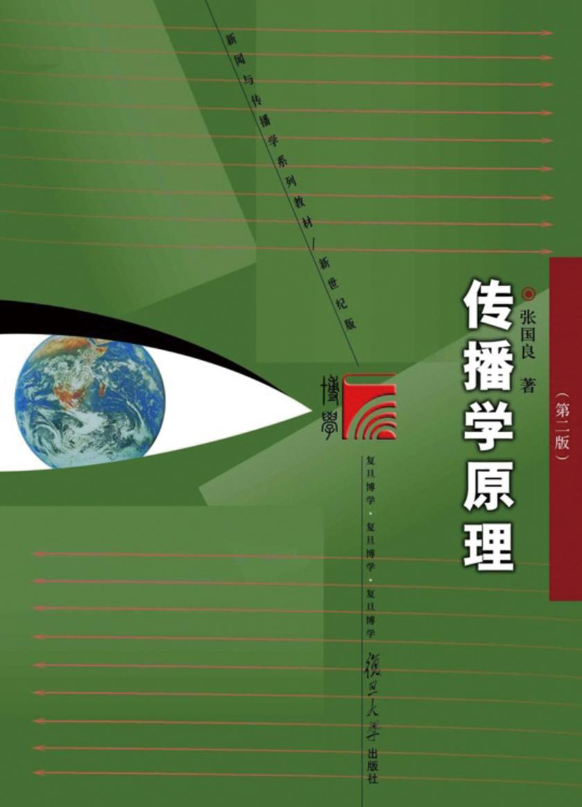 传播学原理（第二版）