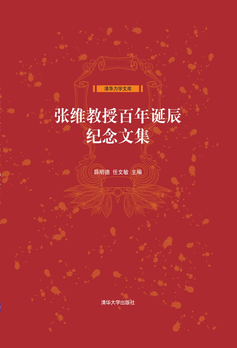 张维教授百年诞辰纪念文集