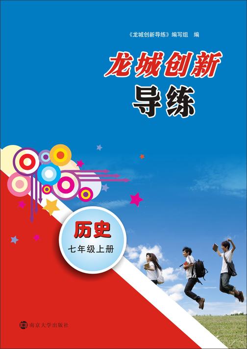 龙城创新导练·历史七年级·上册