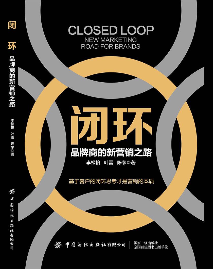 闭环——品牌商的新营销之路