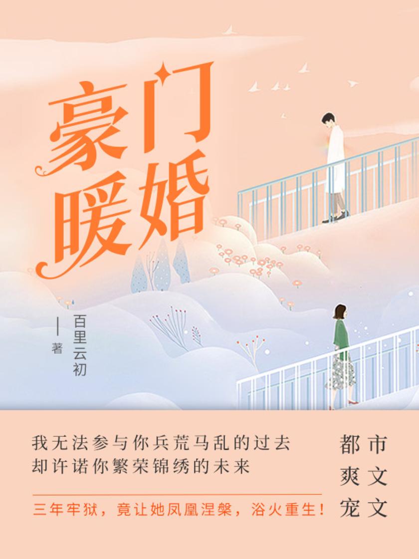 豪门暖婚(第16卷)
