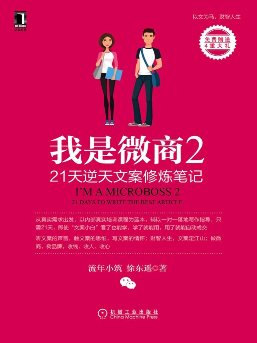 我是微商2:21天逆天文案修炼笔记