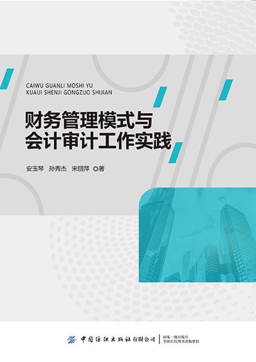 财务管理模式与会计审计工作实践