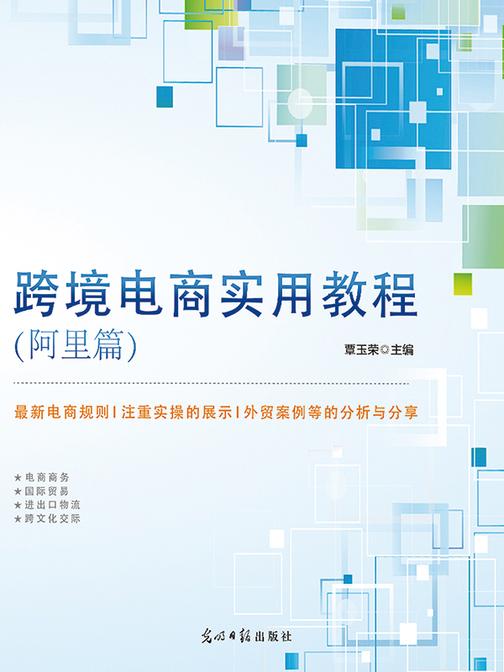 跨境电商实用教程. 阿里篇