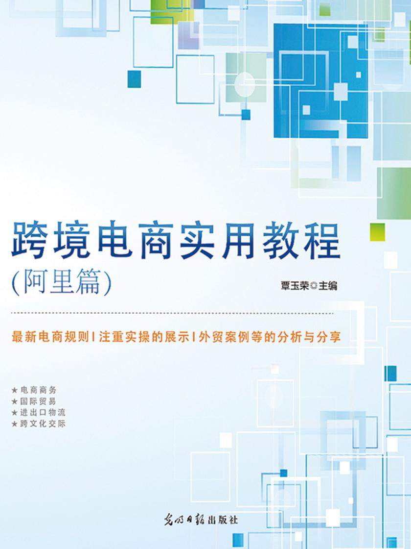 跨境电商实用教程. 阿里篇