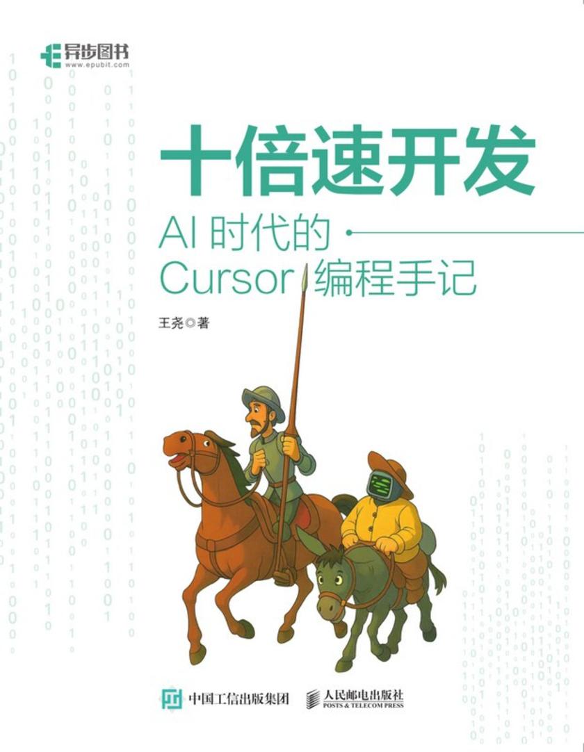 十倍速开发:AI时代的Cursor编程手记