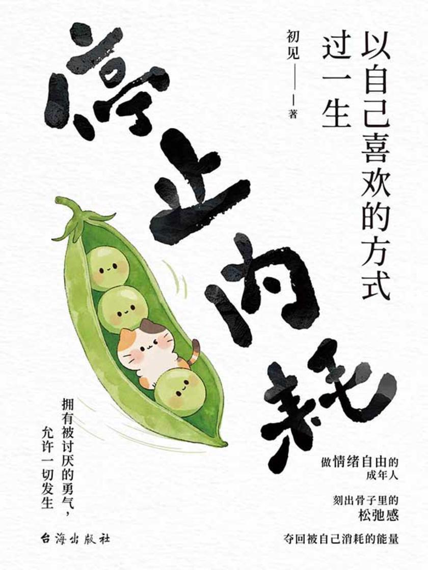 停止内耗:以自己喜欢的方式过一生