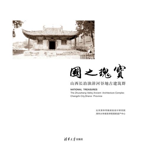 国之瑰宝：山西长治浊漳河谷地古建筑群：汉英对照