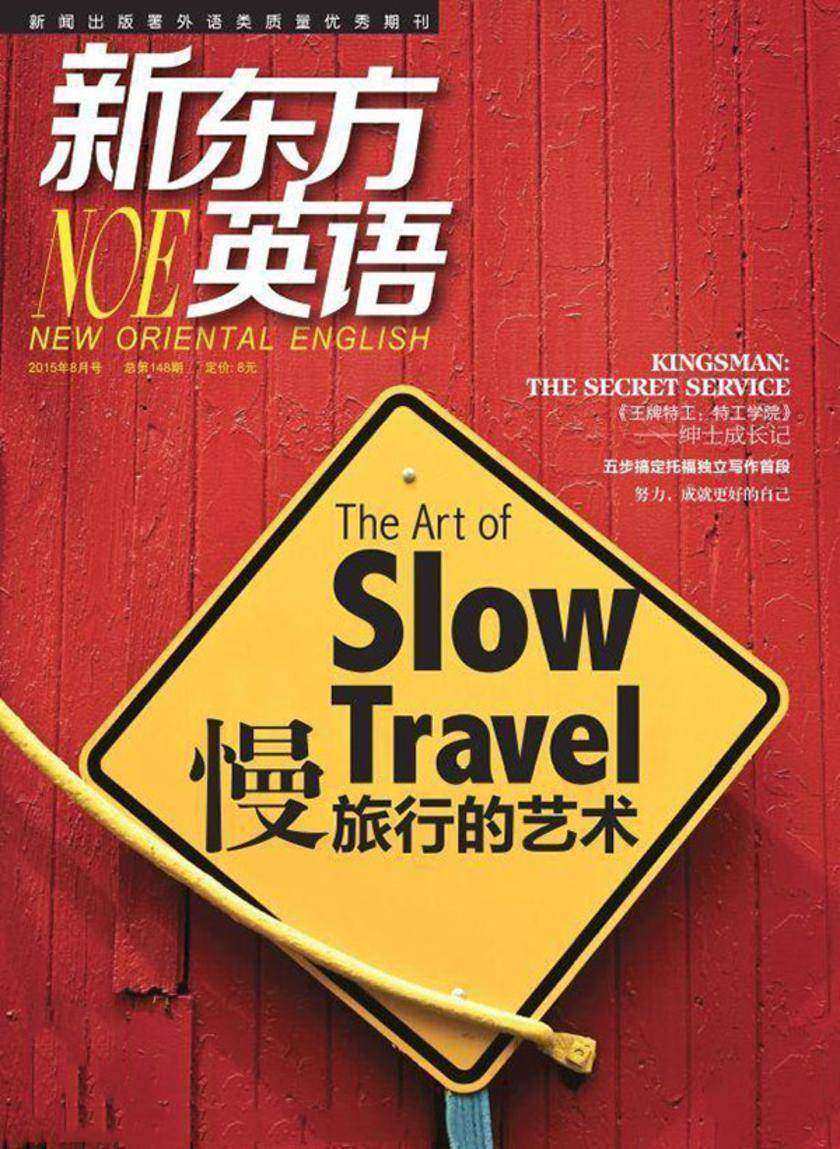 《新东方英语》大学生2015年8月号
