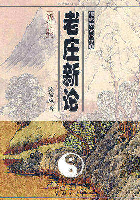 老庄新论(修订版)(试读本)