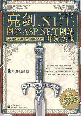 亮剑.NET:图解ASP.NET网站开发实战(含DVD光盘1张)(试读本)