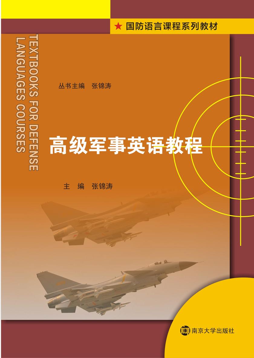 高级军事英语教程