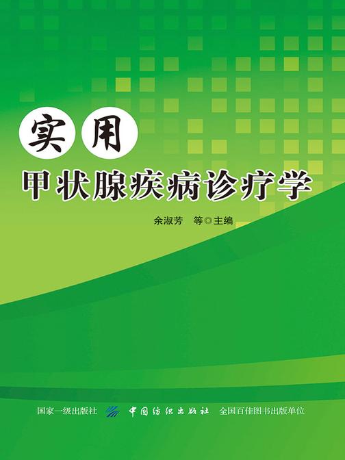 实用甲状腺疾病诊疗学