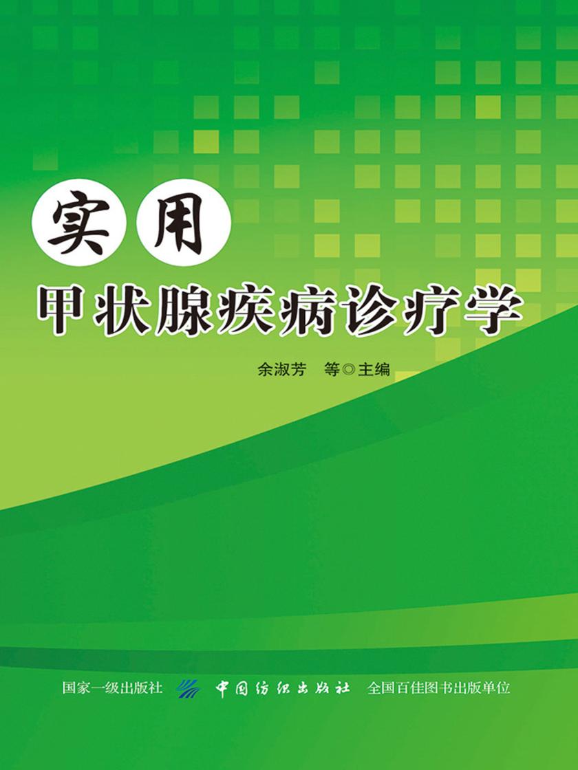 实用甲状腺疾病诊疗学