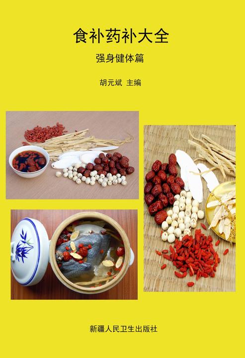食补药补大全·强身健体篇