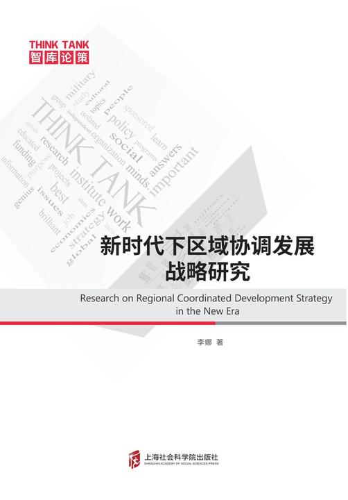 新时代下区域协调发展战略研究