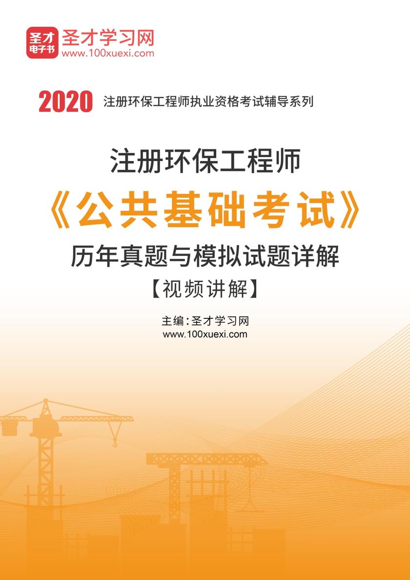 2020年注册环保工程师《公共基础考试》历年真题与模拟试题详解【视频讲解】
