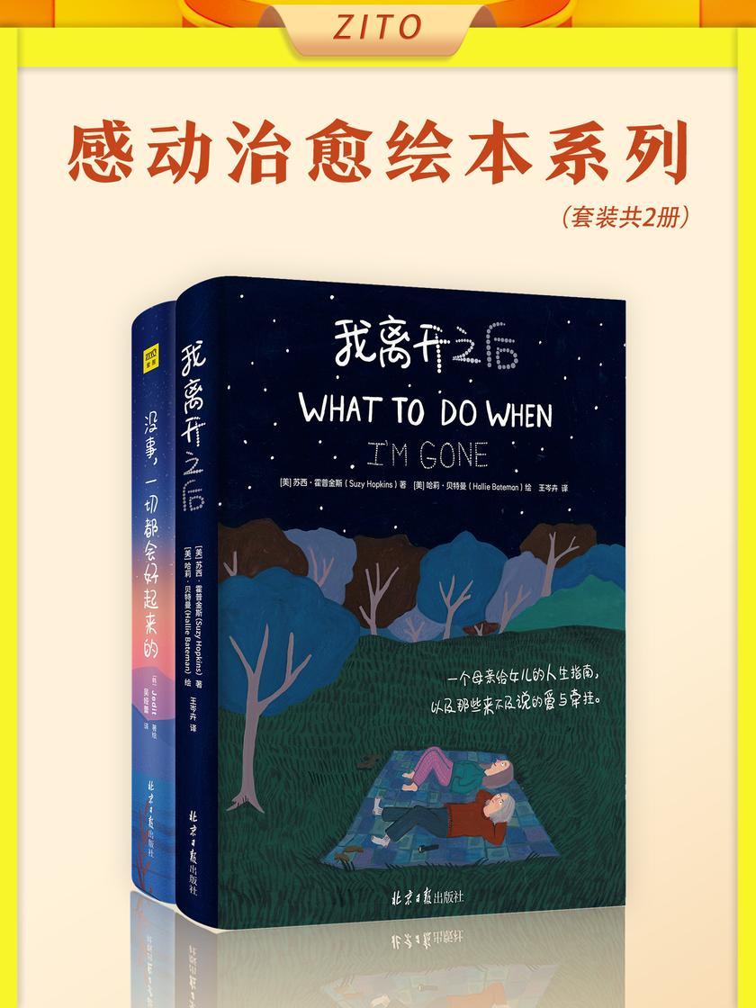 感动治愈绘本系列:《没事,一切都会好起来的》+《我离开之后》(全2册)(愿世间爱与感动常在,送给每一个独自面对生活的你)