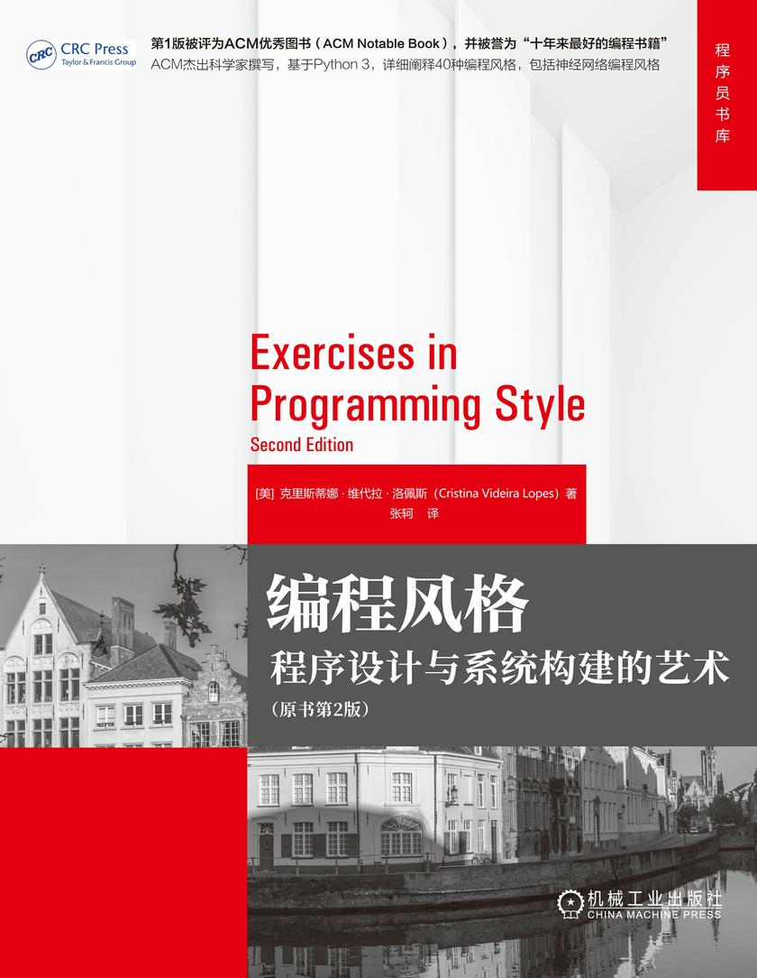 编程风格:程序设计与系统构建的艺术(原书第2版)