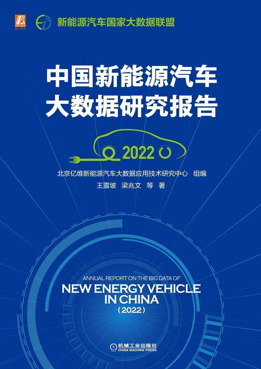 中国新能源汽车大数据研究报告(2022)