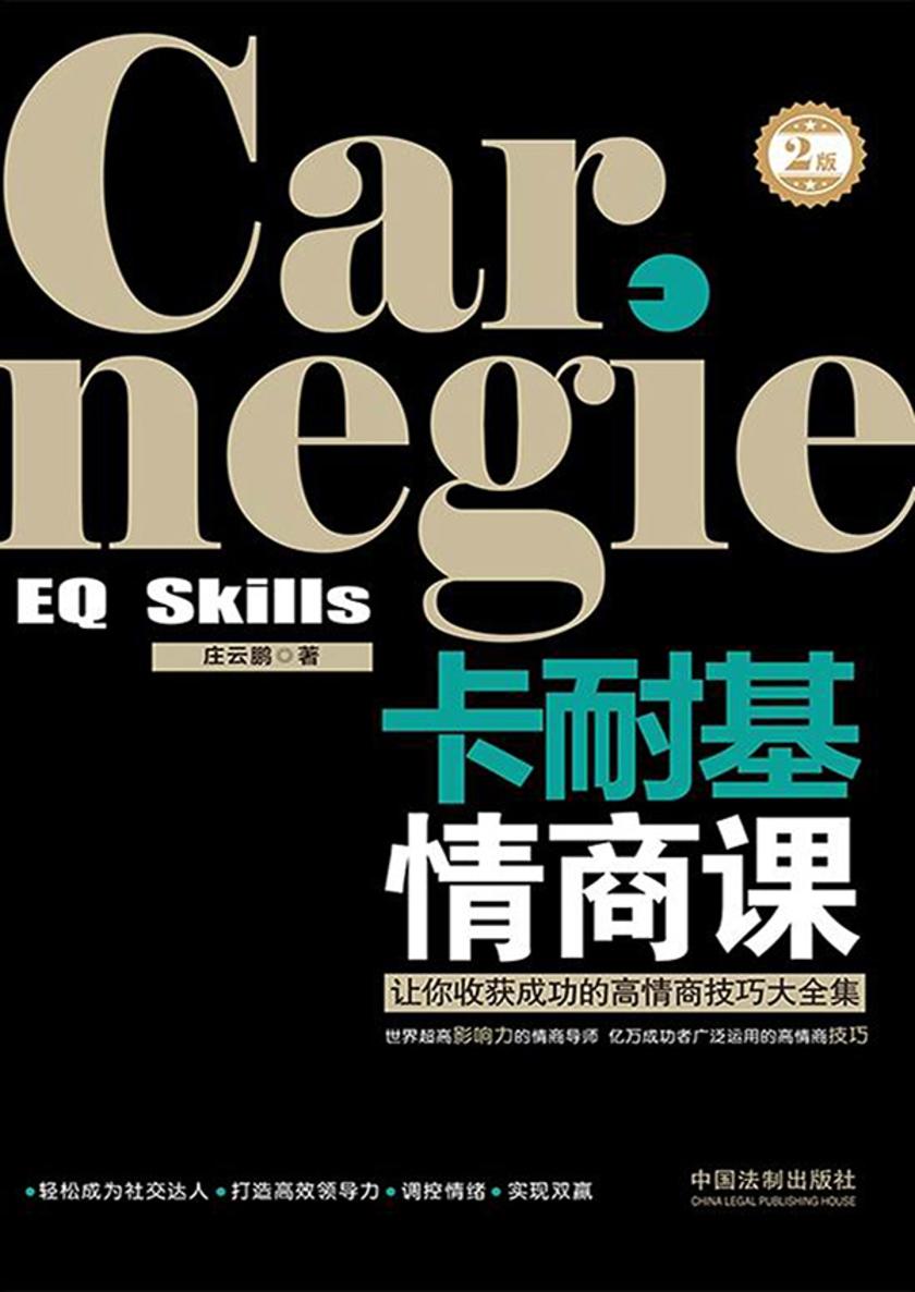 卡耐基情商课:让你收获成功的高情商技巧大全集(2版)