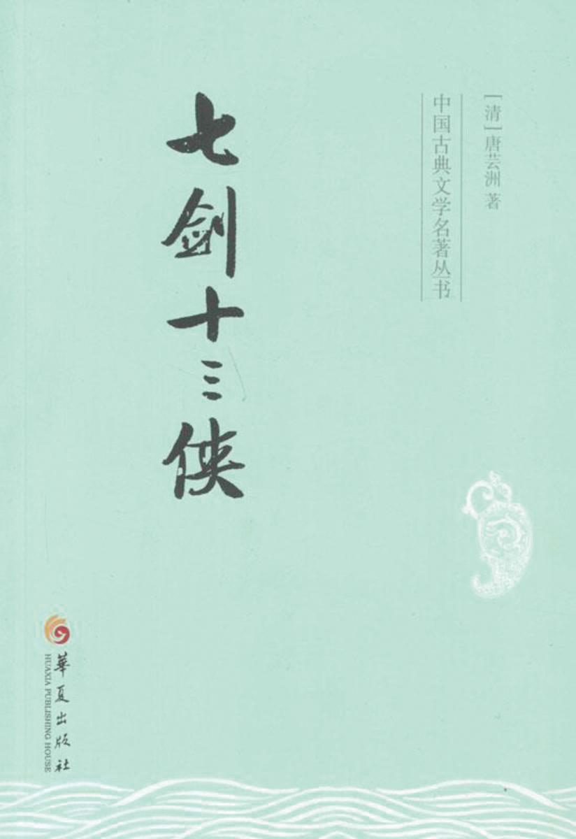 中国古典文学名著丛书：七剑十三侠