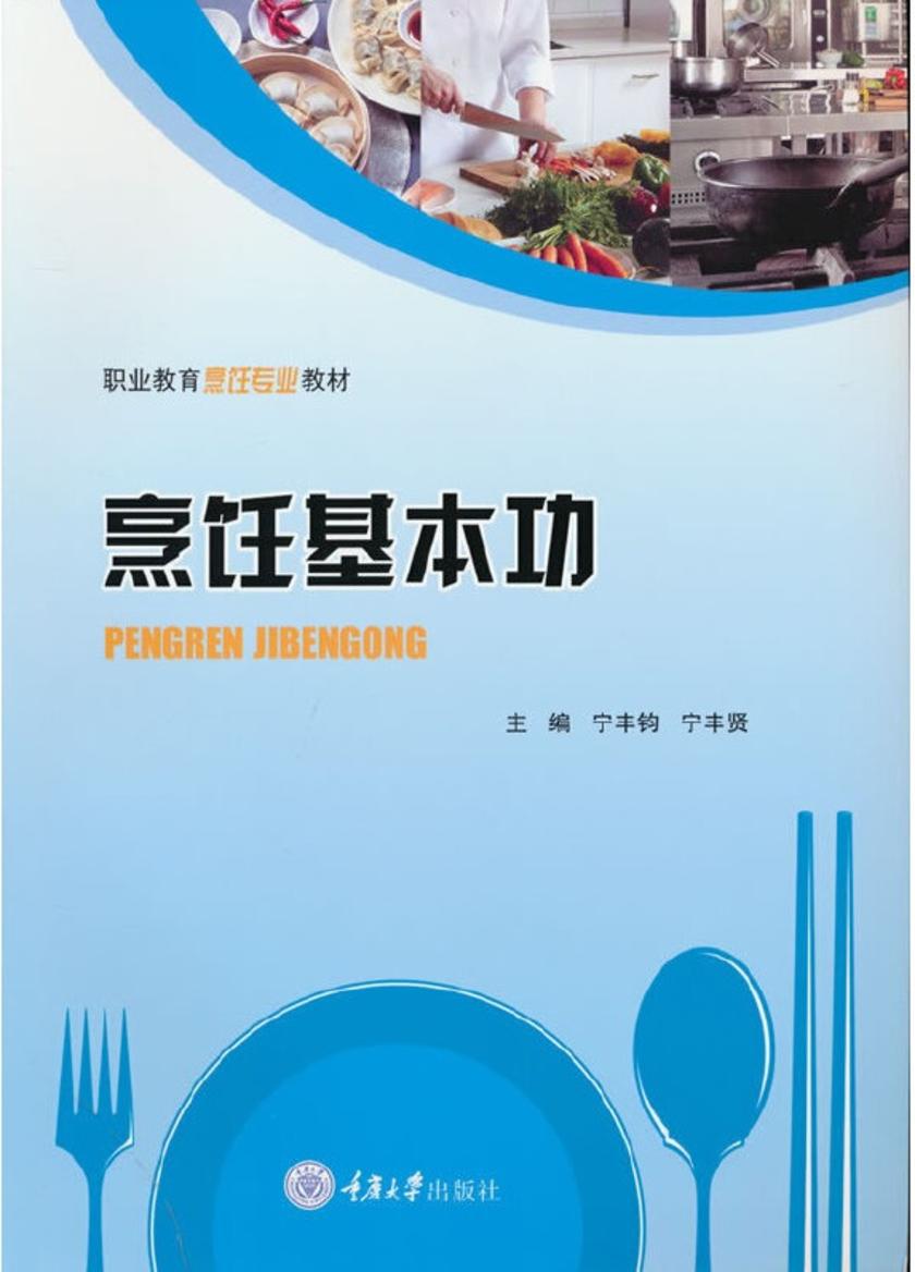 烹饪基本功
