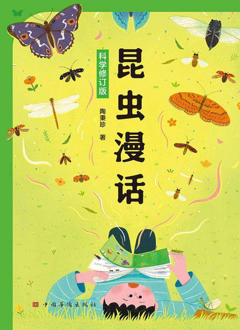 昆虫漫话:科学修订版