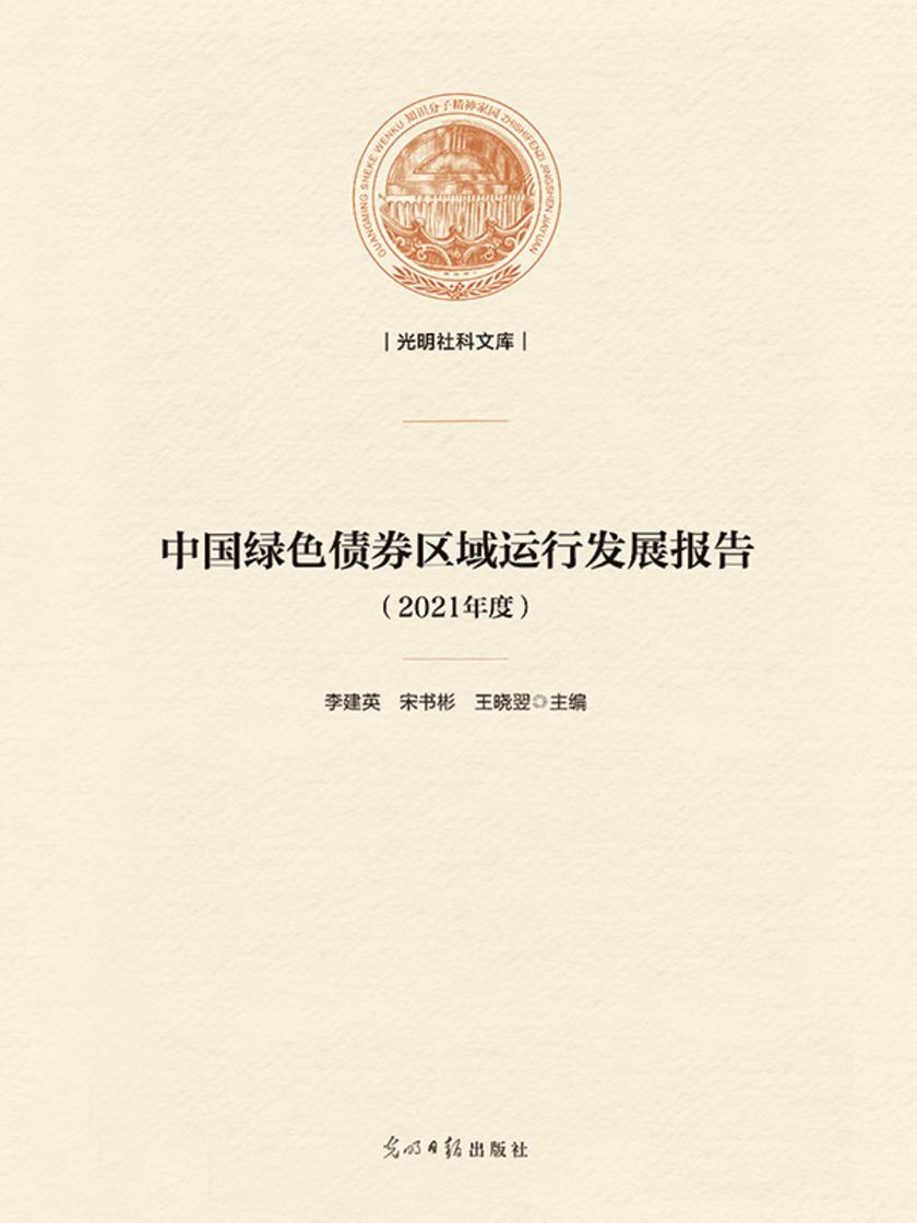 中国绿色*区域运行发展报告. 2021年度