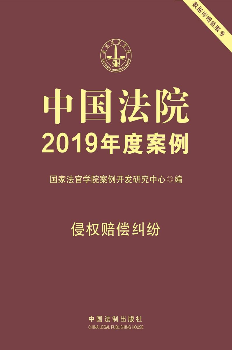 中国法院2019年度案例:侵权赔偿纠纷