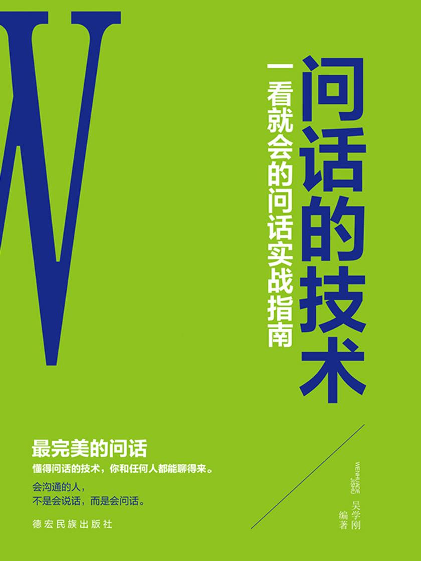 问话的技术
